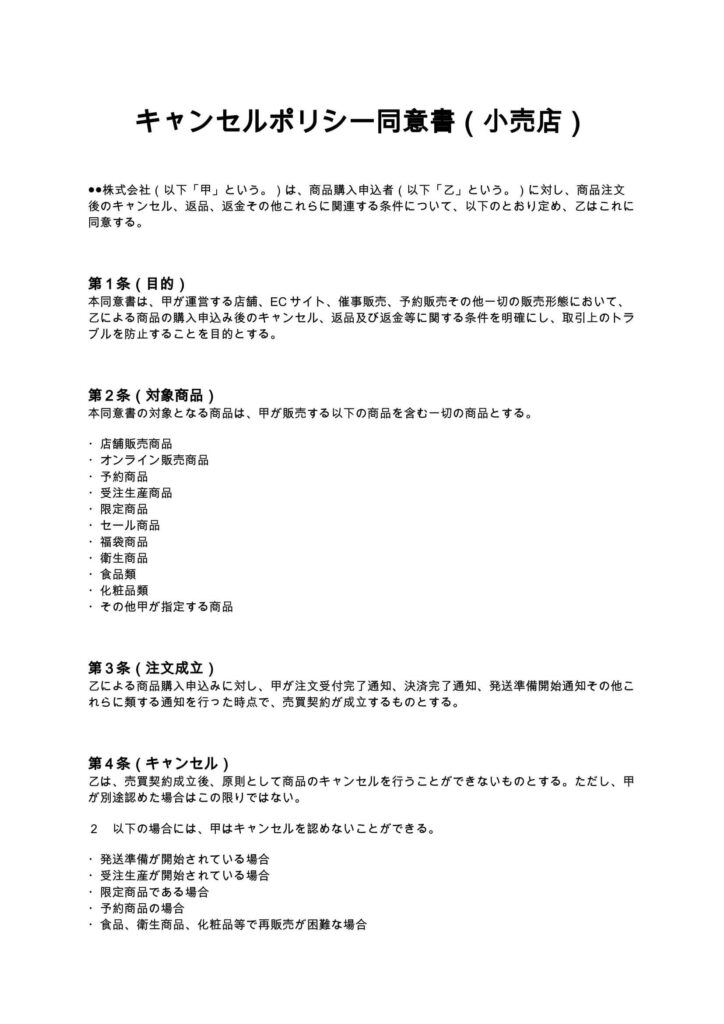 キャンセルポリシー同意書（小売店）