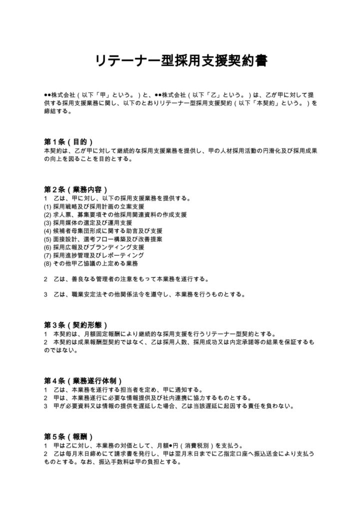 リテーナー型採用支援契約書