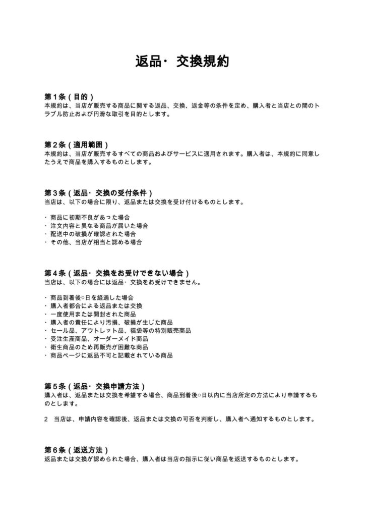 返品・交換規約