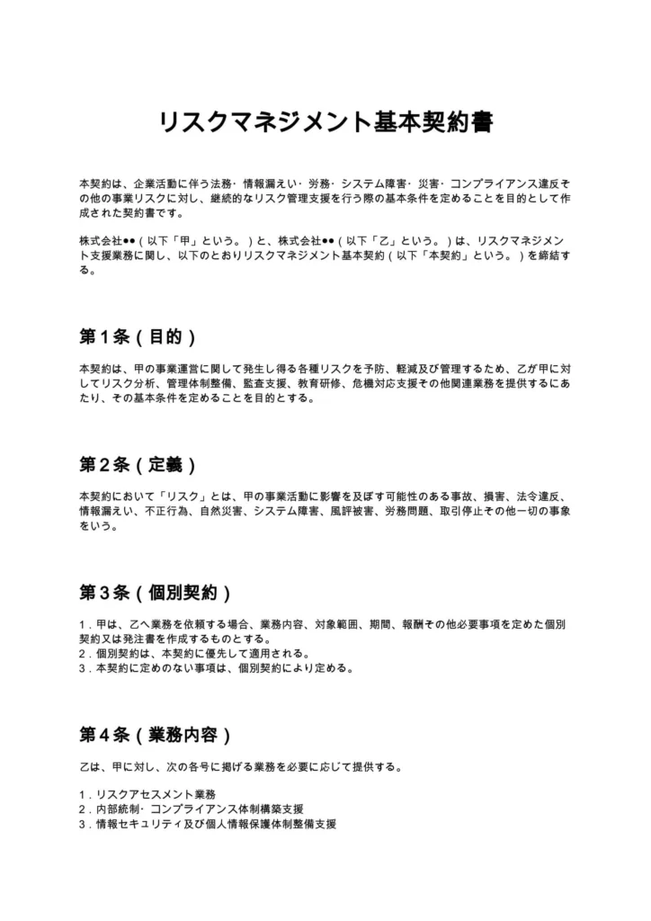 リスクマネジメント基本契約書
