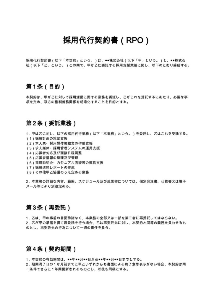 採用代行契約書（RPO）