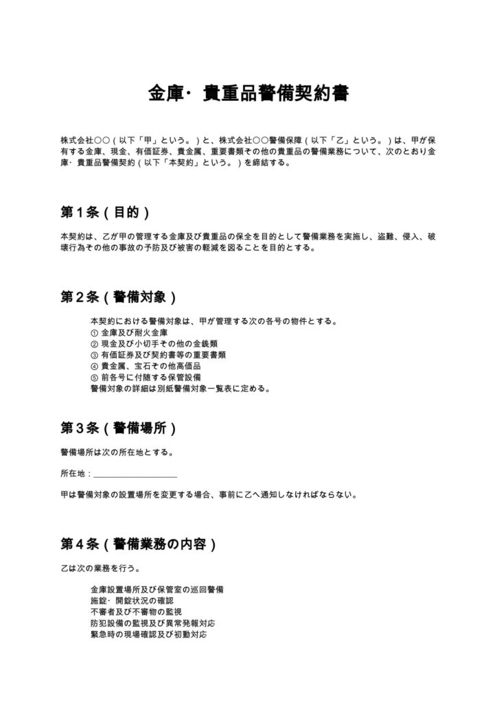 金庫・貴重品警備契約書