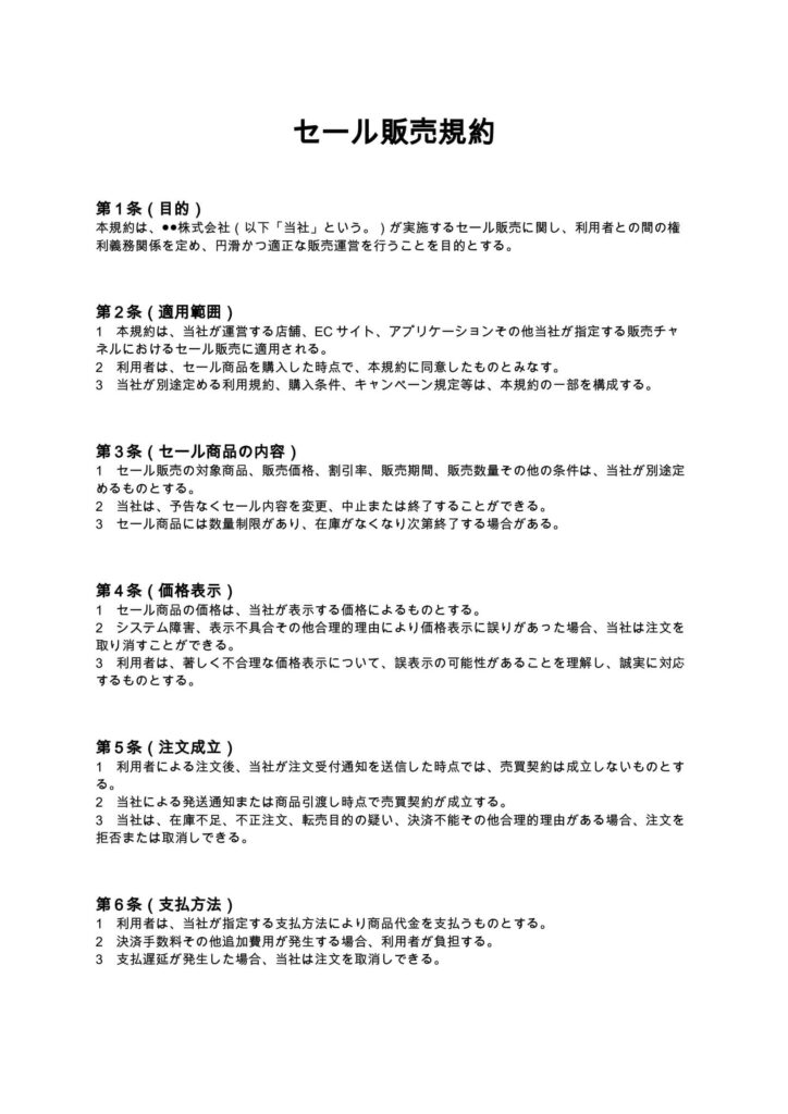 セール販売規約