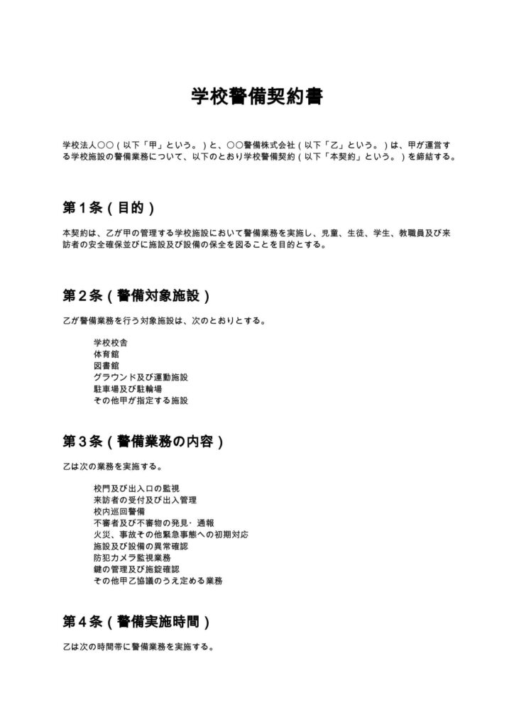 学校警備契約書