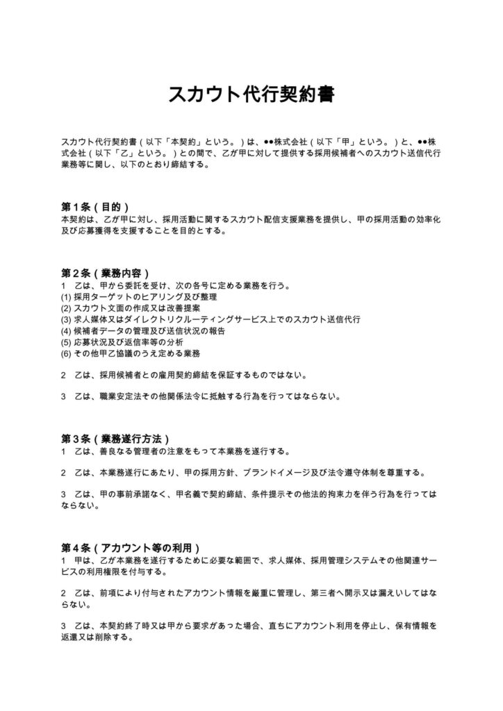 スカウト代行契約書
