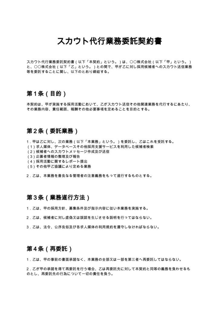 スカウト代行業務委託契約書