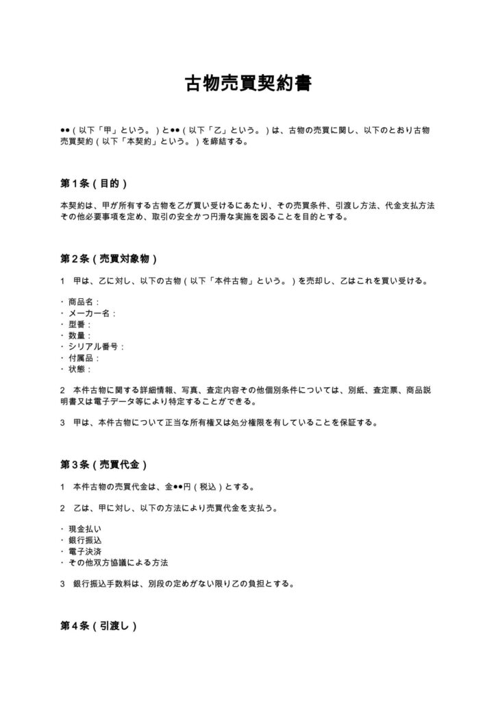 古物売買契約書
