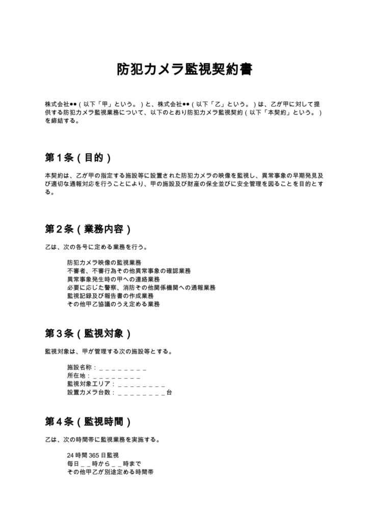 防犯カメラ監視契約書