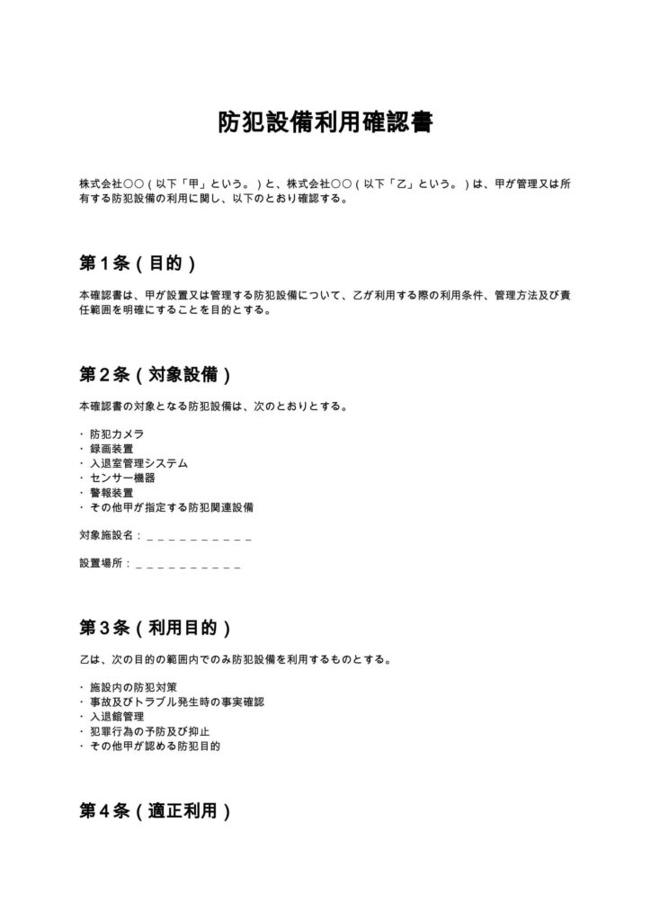 防犯設備利用確認書