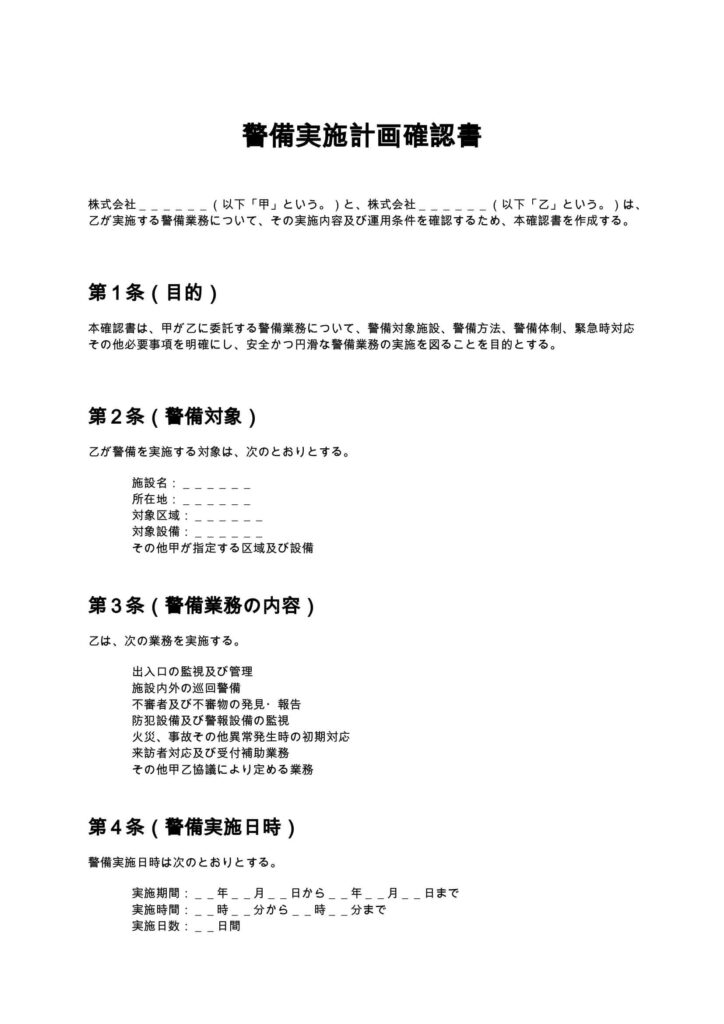 警備実施計画確認書
