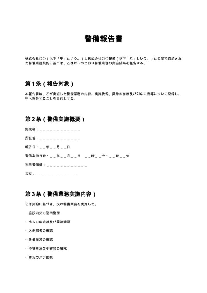警備報告書