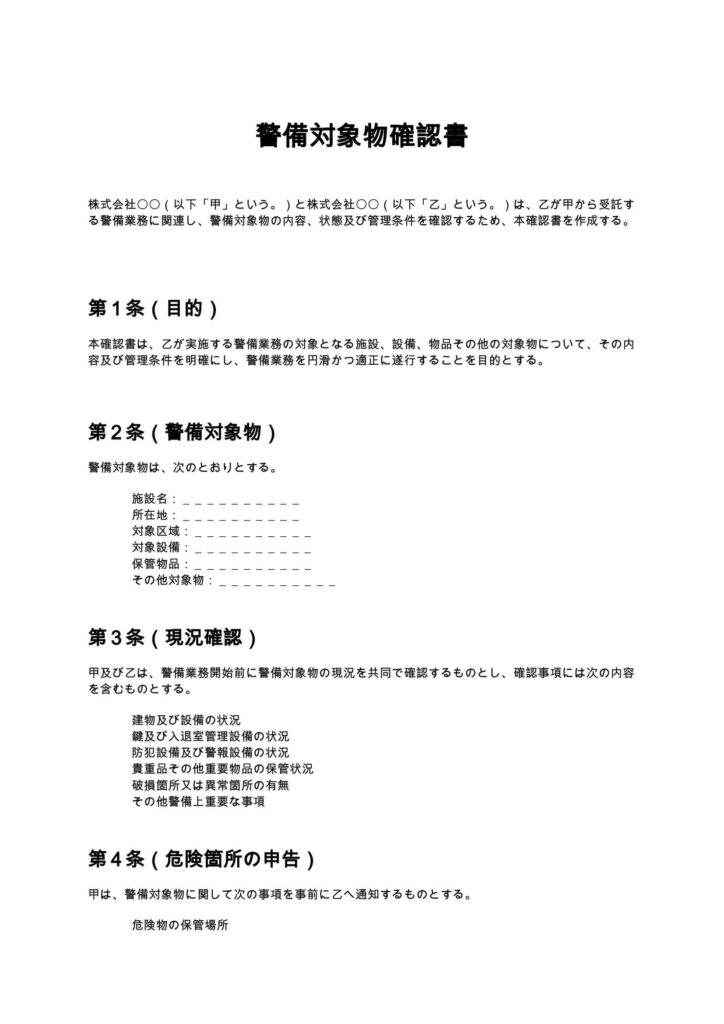 警備対象物確認書