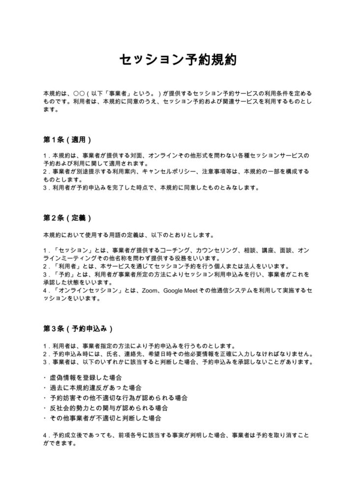 セッション予約規約