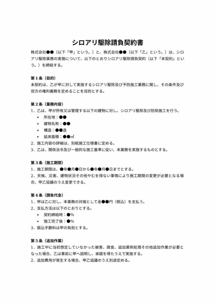 シロアリ駆除請負契約書