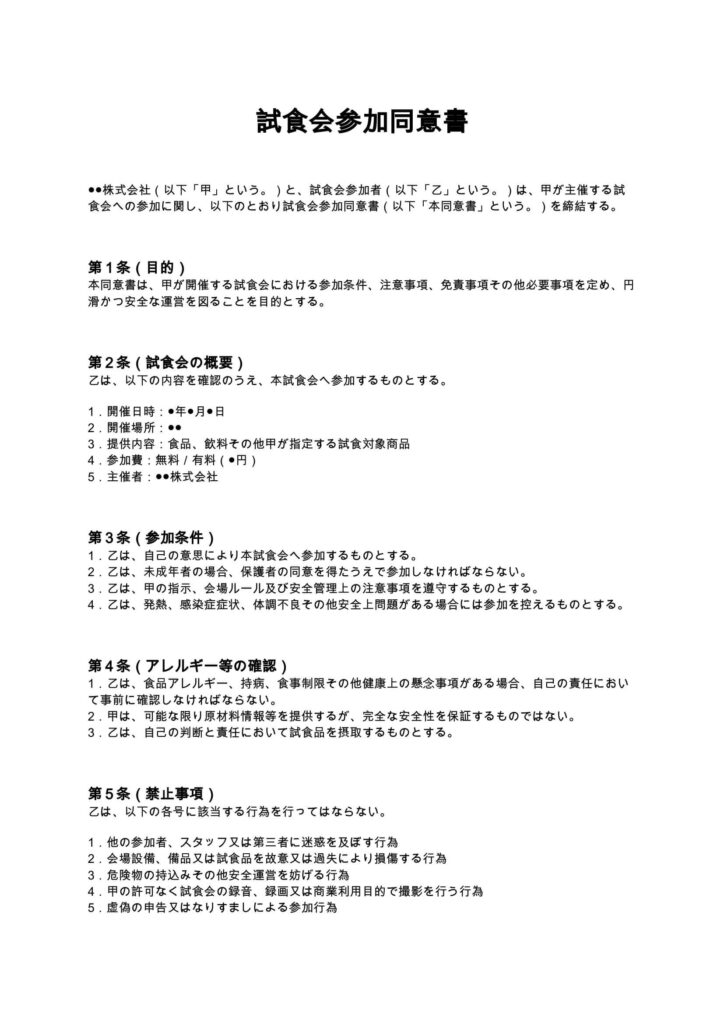 試食会参加同意書