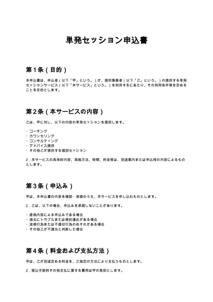 単発セッション申込書