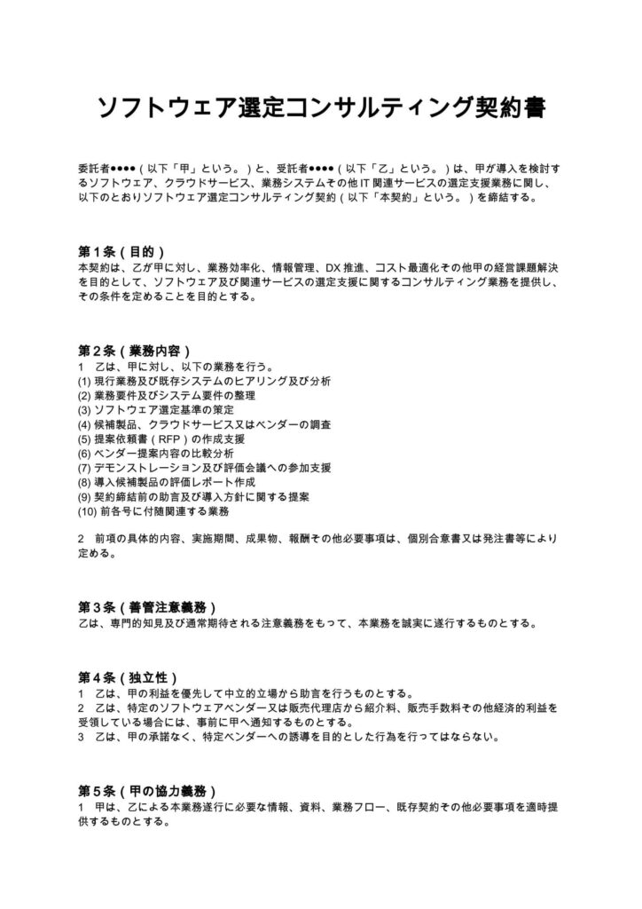 ソフトウェア選定コンサルティング契約書