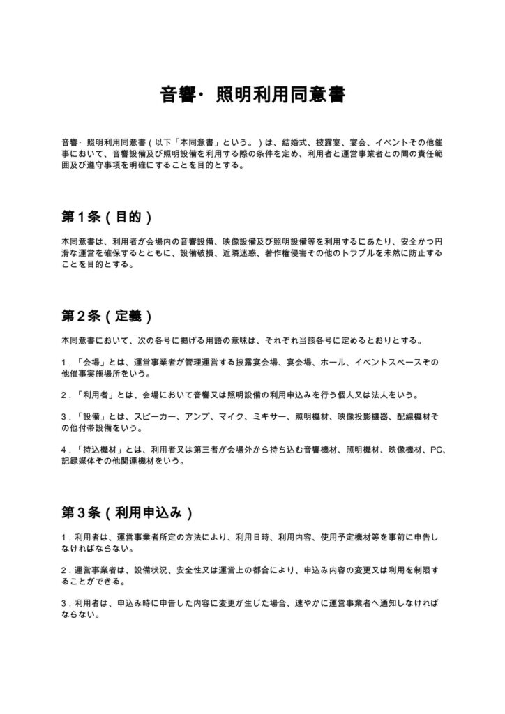 音響・照明利用同意書