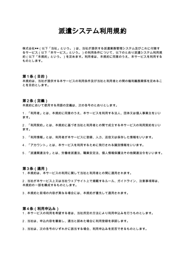 派遣システム利用規約