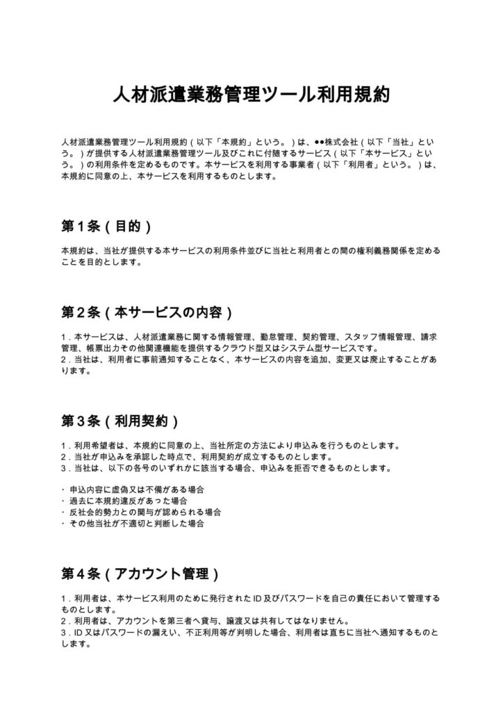 人材派遣業務管理ツール利用規約