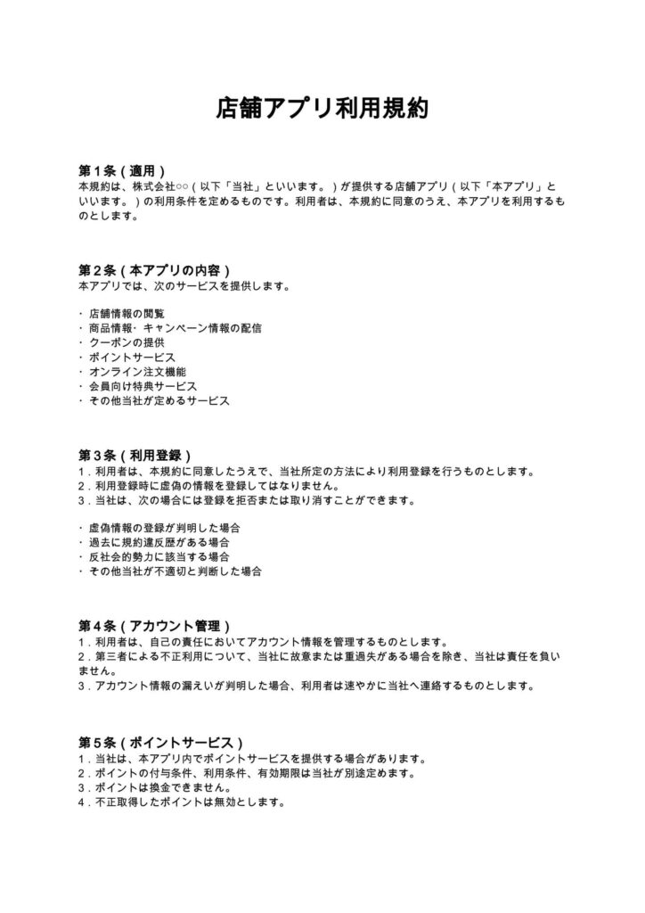 店舗アプリ利用規約