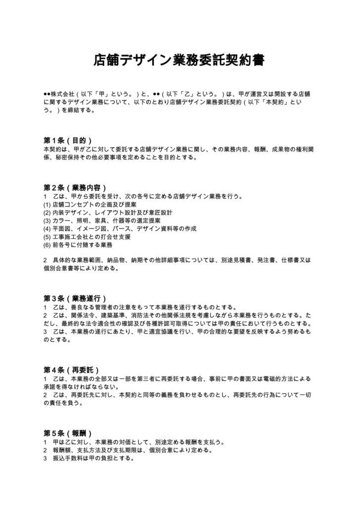 店舗デザイン契約書