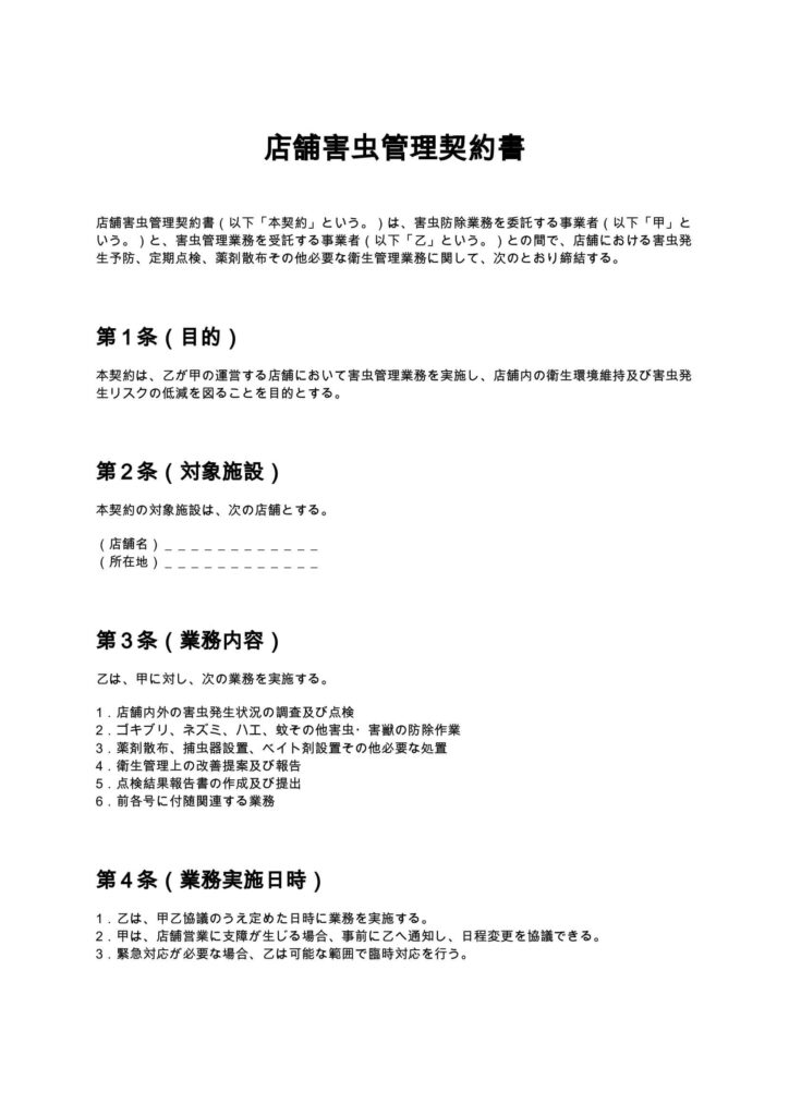 店舗害虫管理契約書