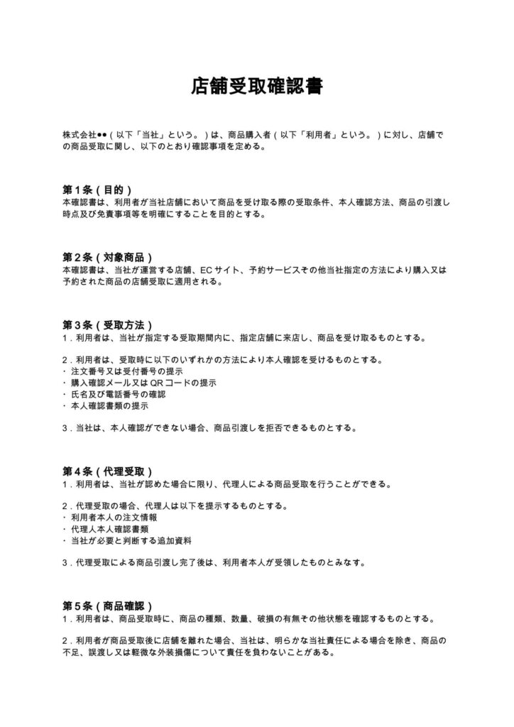 店舗受取確認書