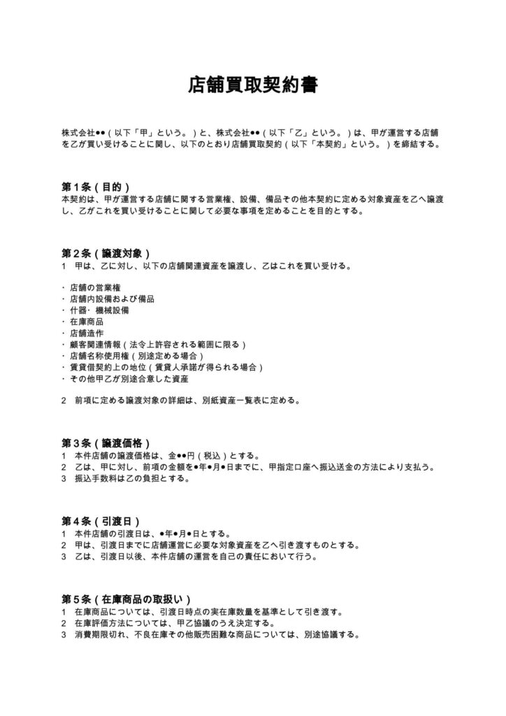 店舗買取契約書