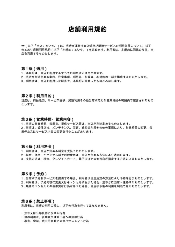 店舗利用規約