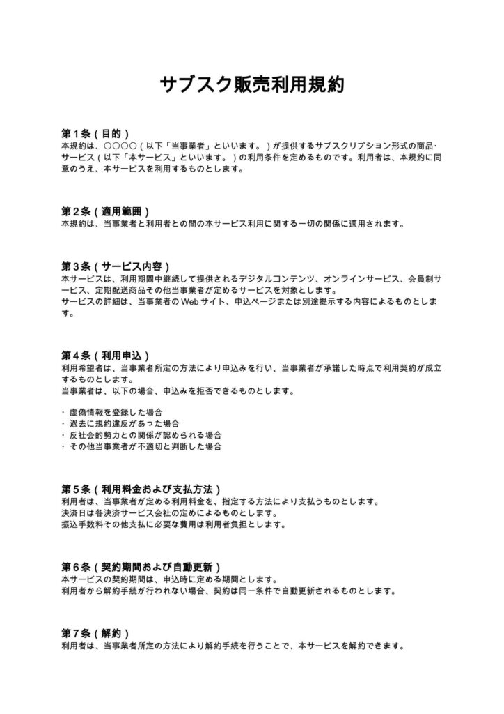 サブスク販売利用規約