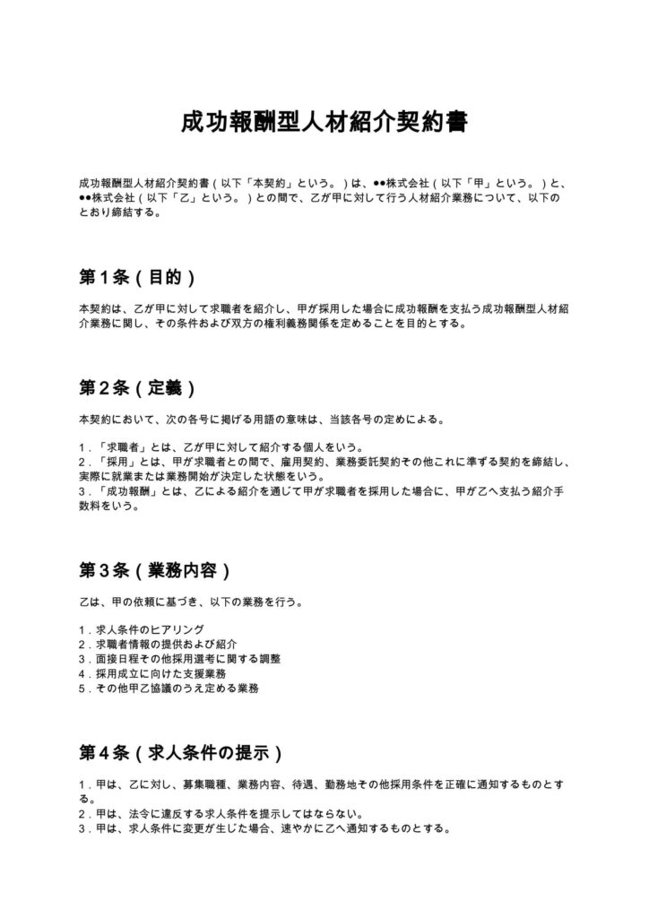 成功報酬型人材紹介契約書
