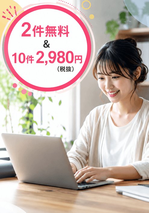 2件無料＆10件2,980円（税抜）で必要な時だけ追加できる