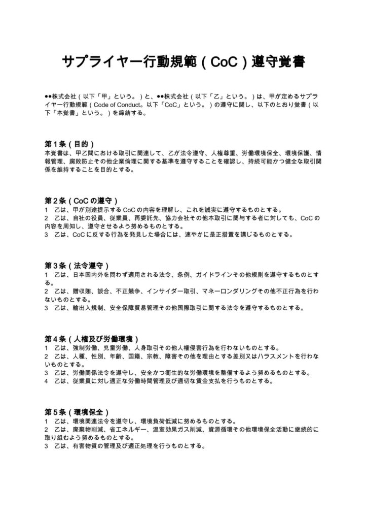 サプライヤー行動規範（CoC）遵守覚書