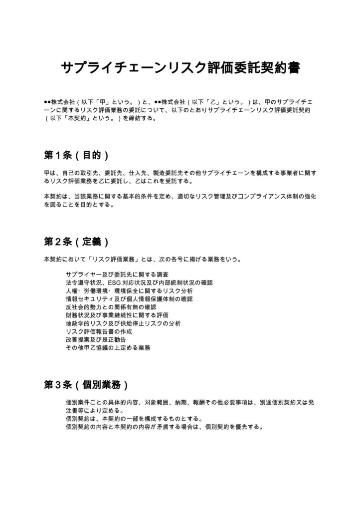 サプライチェーンリスク評価委託契約書
