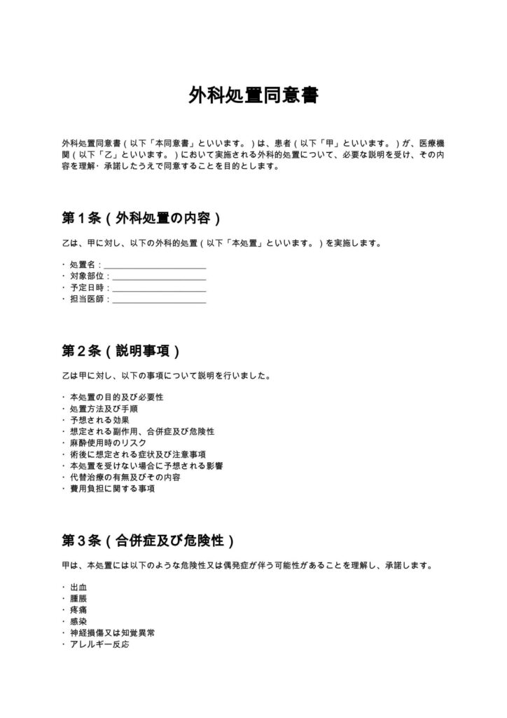 外科処置同意書