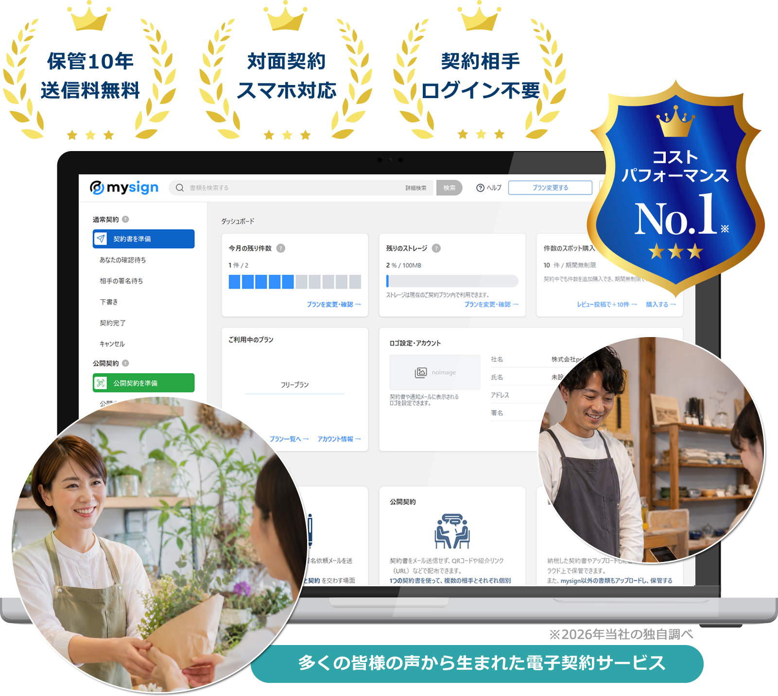 小売店・個人商店向け電子契約サービス