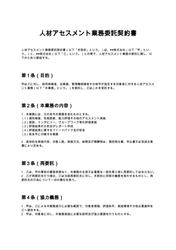 人材アセスメント業務委託契約書