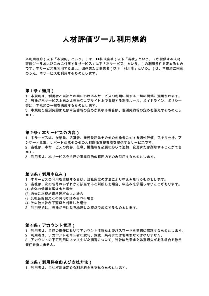 人材評価ツール利用規約