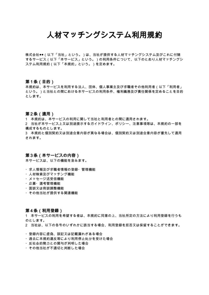 人材マッチングシステム利用規約