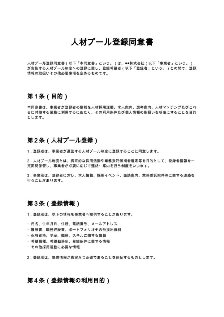 人材プール登録同意書