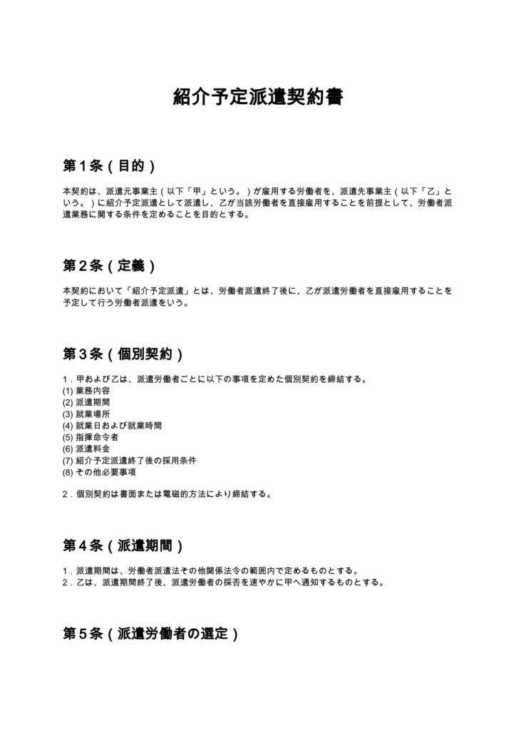 紹介予定派遣契約書