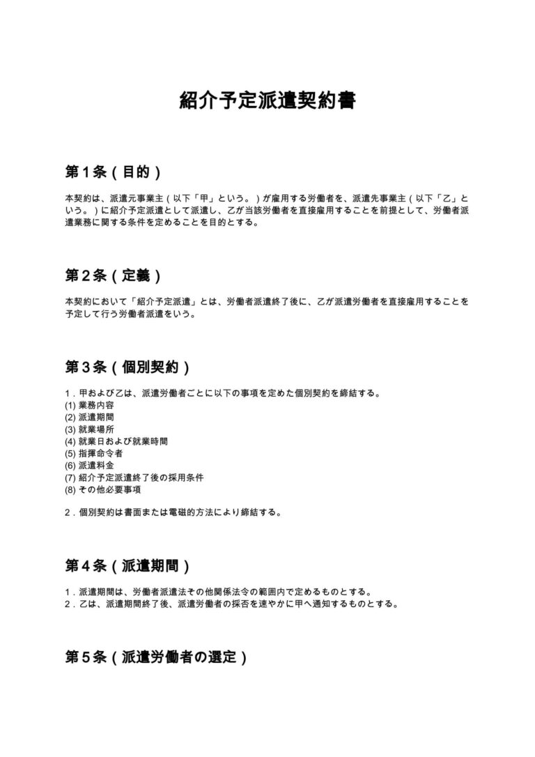 紹介予定派遣契約書 無料ひな形・テンプレート