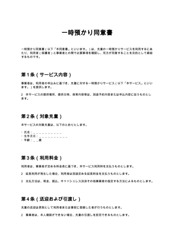 一時預かり同意書