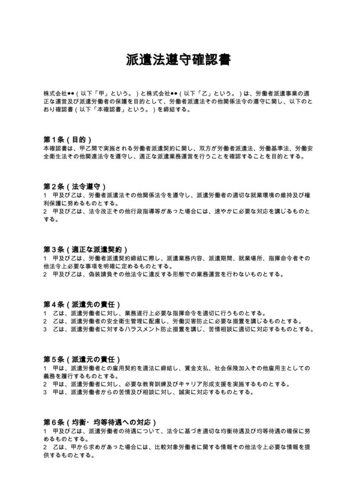 派遣法遵守確認書