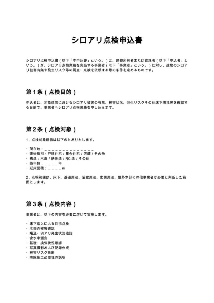 シロアリ点検申込書