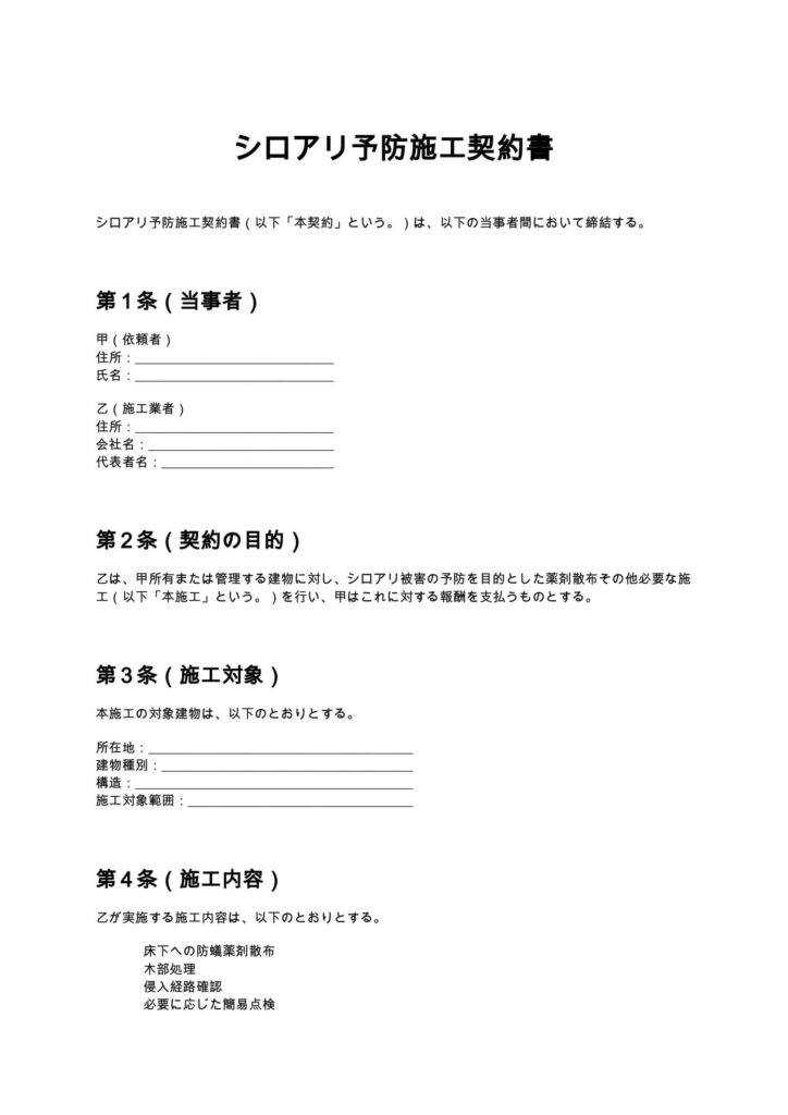 シロアリ予防施工契約書