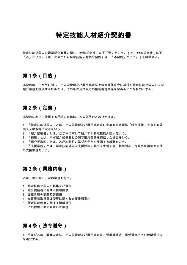 特定技能人材紹介契約書