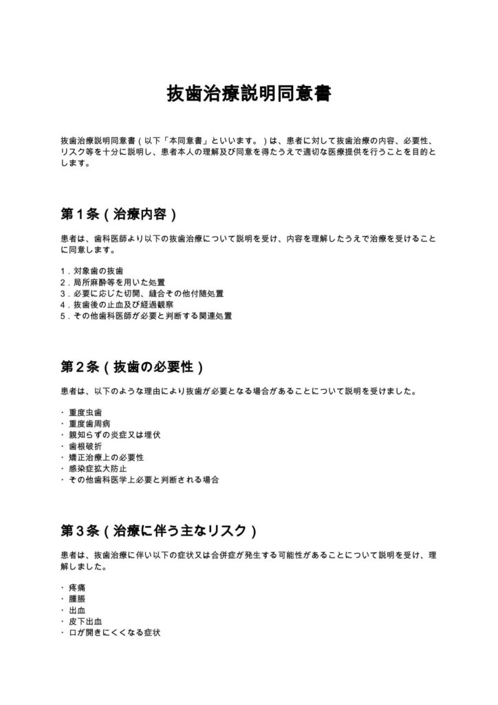 抜歯治療説明同意書