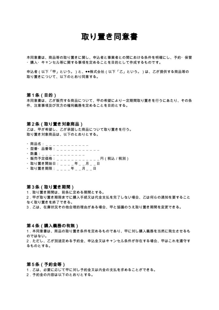 取り置き同意書